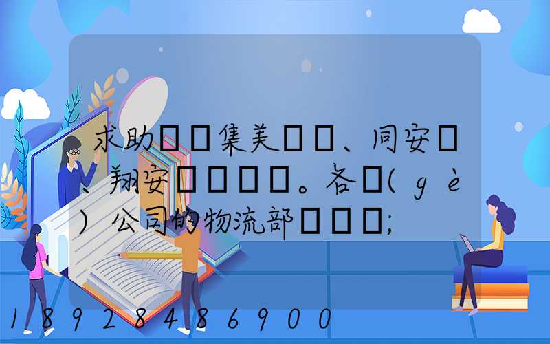 求助廈門集美、同安、翔安。各個(gè)公司的物流部門電話